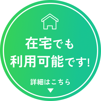 在宅でも利用可能です! クリックすると詳細へジャンプします