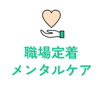 就労移行支援による職場定着とメンタルケア