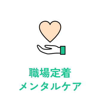 就労移行支援による職場定着とメンタルケア