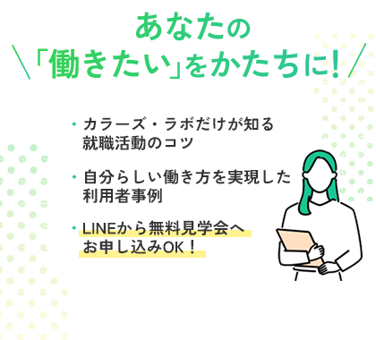 バナー: あなたの働きたいをかたちに！カラーズラボだけが知る就職活動のコツ、自分らしい働き方を実現した利用者事例などを配信。LINEから無料見学会へお申し込みOK！LINE登録で一歩を踏み出しましょう