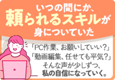 スライド4枚目 いつの間にか、頼られるスキルが見についていた