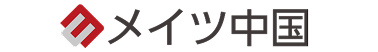 メイツ中国株式会社