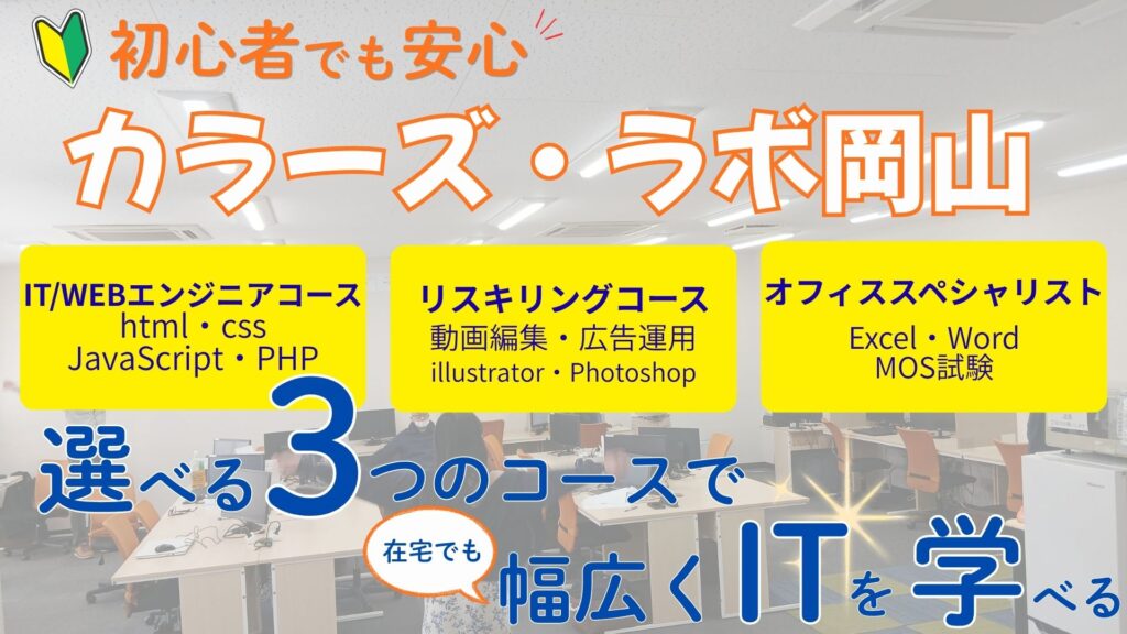 カラーズ・ラボ岡山